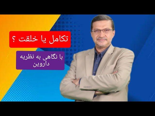 تکامل یا خلقت 2 / آیا طراحی جهان هوشمند است ؟