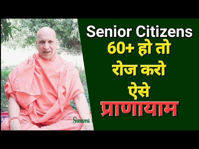 Everyday Pranayam for Senior Citizens | बुजुर्गों सीनियर सिटीजन के लिए प्राणायाम | 60+ के प्राणायाम