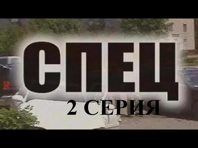 Фильм Спец 2 серия, криминальный сериал / Виталий Дёмочка