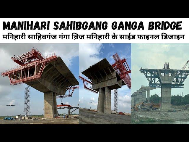 Manihari Sahibgang Ganga Bridge Final Design | मनिहारी साहिबगंज गंगा ब्रिज