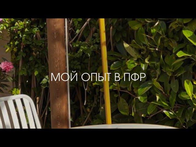 МОЙ ОПЫТ В ПФР И КАК ПОСЛЕ ЭТОГО ИЗМЕНИЛАСЬ МОЯ ЖИЗНЬ ️‍