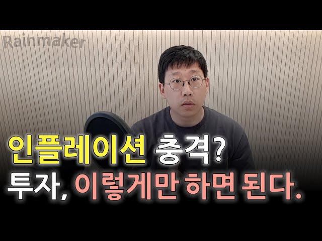 인플레이션 가속화? 투자는 이렇게만 하면 된다. (필립 피셔의 정확한 가이드)