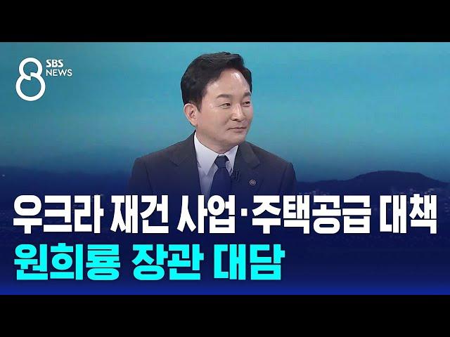 [인터뷰] 우크라 재건 사업 · 주택 공급 대책…원희룡 장관에게 듣는다 / SBS 8뉴스