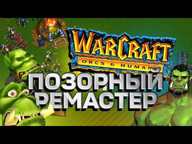 Blizzard, а это точно РЕМАСТЕР?! | Warcraft 1 & 2 Remastered...