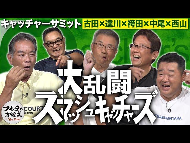 名捕手たちがブチ切れ！衝撃の大乱闘事件 ＆ 本当にあった『死球のサイン』のウラ側【キャッチャーサミット】