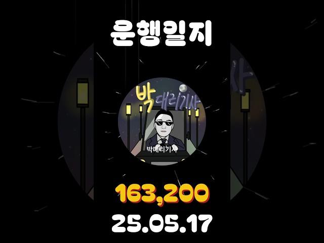 [운행일지] 대리운전 627일차 #대리기사 #박대리기사 #뚜벅이 #브이로그 #운행매출 #전동휠 #팔콘