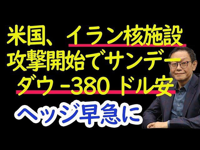 【6/22】 急報、米国、一気にイラン核施設攻撃開始でサンデーダウ-380ドル安と急落、ヘッジ対策早急に。株式情報【現役マネージャー】