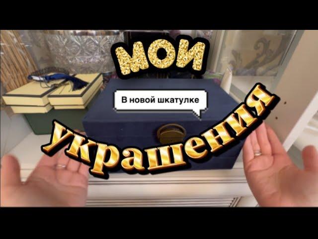 МОИ УКРАШЕНИЯ #украшения#серебро#бижутерия#коллекция