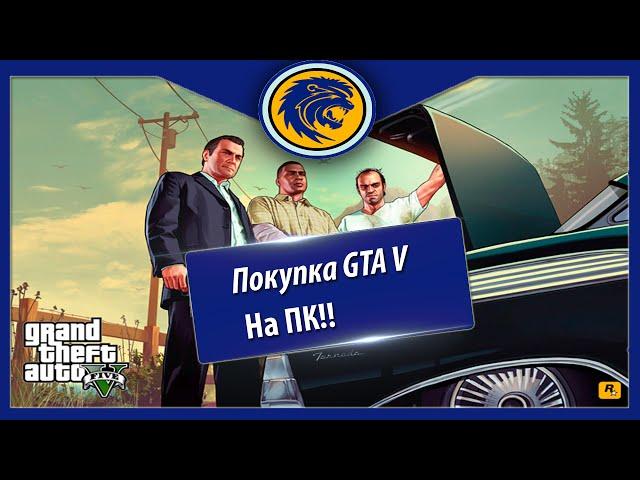 GTA V ( 5 ) Как и где купить на ПК!? Steam покупка!