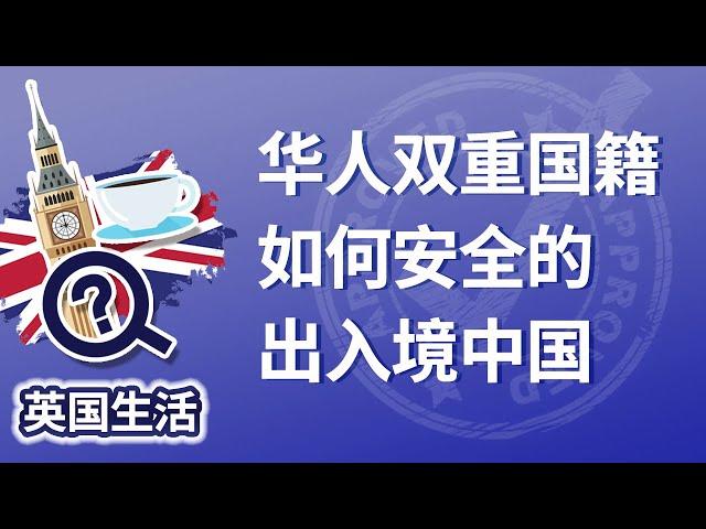 华人双重国籍如何安全的出入境中国？