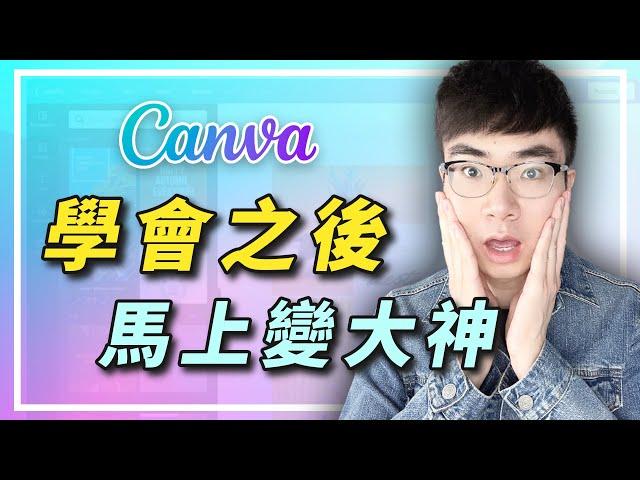 【從新手到大師】27個Canva使用技巧 | Canva新手教學