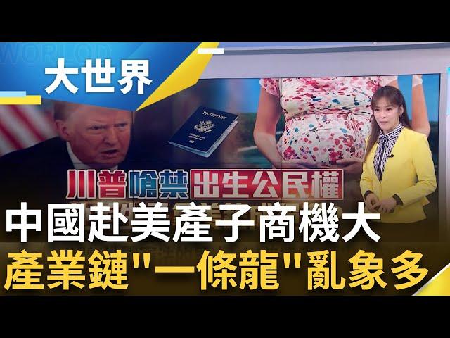 廢出生公民權難度高 百年判例影響美國深遠 華裔"黃金德"捍衛出生公民權 120年前留案例 案例開啟移民大門! 全球各地皆有"赴美生子"│主播 苑曉琬│大世界新聞20241209｜三立iNEWS