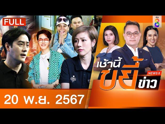 รายการเช้านี้ขยี้ข่าวช่อง8 | 20 พ.ย. 67 | FULL EP | เช้านี้ขยี้ข่าว ออนไลน์ | ข่าวช่อง8