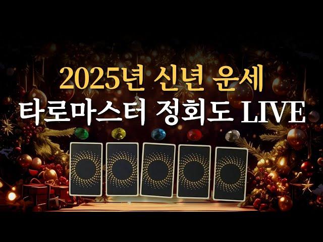 2025년 신년 기념 타로 LIVE(금전운,천운,연애운 타로보기)