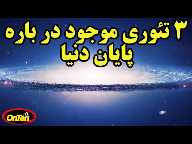 تئوری های پایان دنیا  در 10 دقیقه