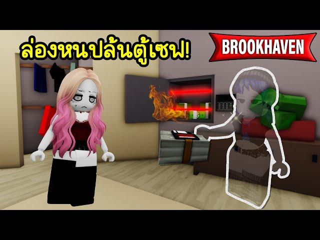 ล่องหนปล้นตู้เซฟใน Brookhaven! | Roblox  Invisible Bad Brookhaven