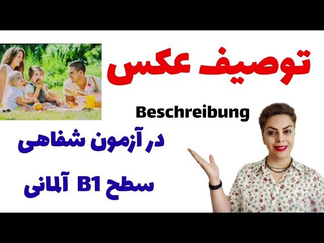 توصیف عکس در آزمون سطح B1 زبان آلمانی  شماره 4