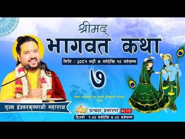 DAY - 7 श्रीमद्भागवत सप्ताह कपन नारायण चोक देखि प्रत्यक्ष प्रसारण ।