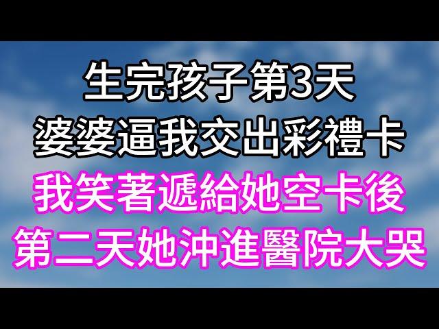 生完孩子第3天！婆婆逼我交出彩禮卡！我笑著遞給她空卡後！第二天她沖進醫院大哭！#幸福生活#為人處世#生活經驗#情感故事#婆媳故事#子女孝順#孝順#子女不孝