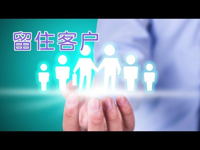 在美国小公司如何留住顾客？|营销策略Marketing Strategy:Retain Customers