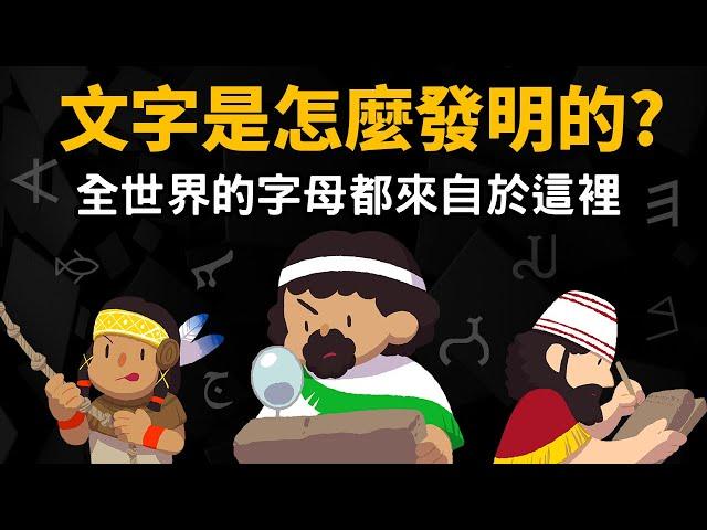 人類最早的文字是怎麼發明的? 英語、泰文、阿拉伯語..全都是親戚