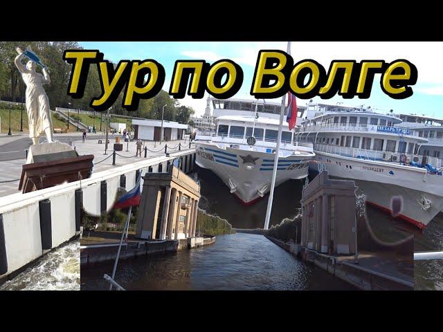 Тур по Волге: т/х Григорий Пирогов #Углич-#Мышкин