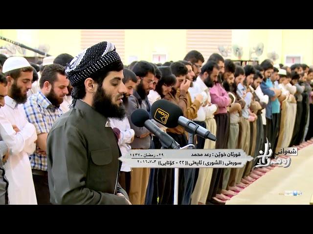 ترتيل جميل - سورة الشورى كاملة للقارئ رعد محمد الکردي