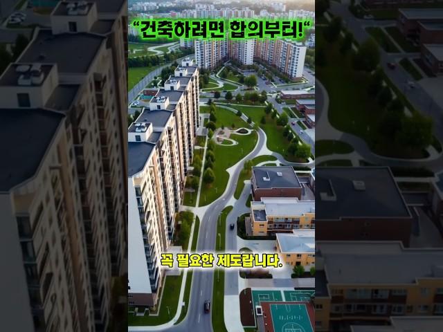 건축협정이란?