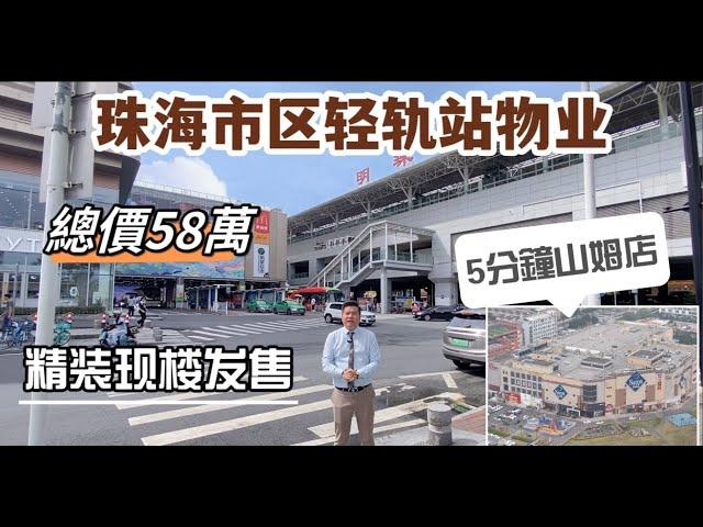 珠海市区唯一轻轨上盖物业【绿景喜悦荟】总價58萬一套，精裝現樓發售，5分鐘山姆會員店，20分鐘人工島口岸。