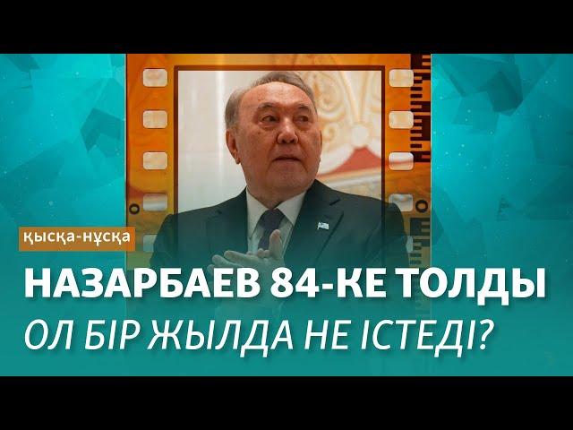 Назарбаев бір жылда не істеді?