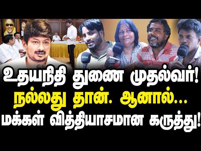 உதயநிதி துணை முதல்வர்| ஸ்டாலினை விட உதயநிதி...|மக்கள் வித்தியாசமான கருத்து|Public Opinion