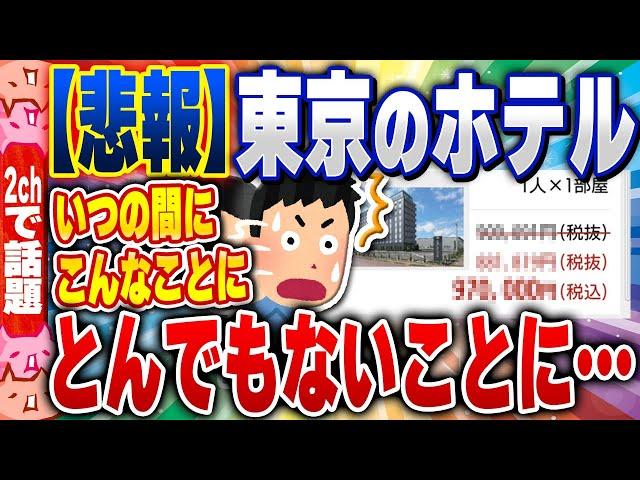 【2ch住民の反応集】【悲報】出張民号泣「助けて！都心のビジホ高すぎて、ク〇遠いホテルにしか泊まれないの！」 [ 2chスレまとめ ]