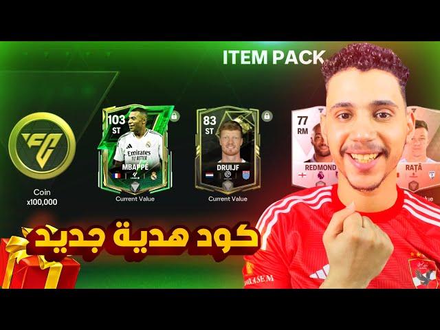 الحق الانكود هدية جديدة لاعب من مدريد مجاني للجميعFC MOBILE 25