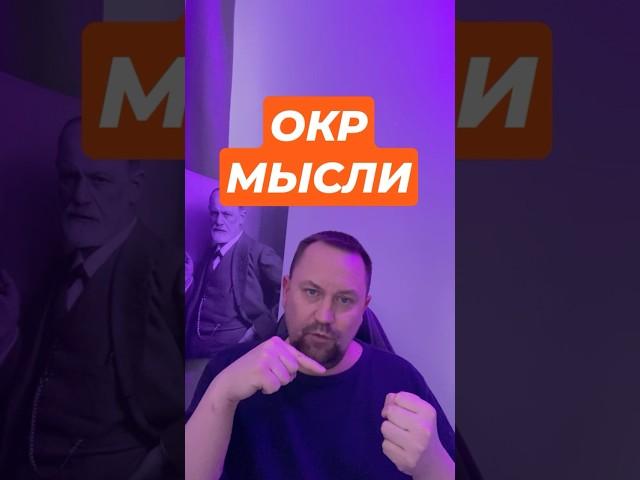 Обсессивно – компульсивное расстройство лечение #ОКРлечение #ОКРмысли #ОКР #навязчивыемысли