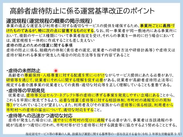 令和6年度  養介護施設・事業所従事者等向け高齢者虐待防止研修①管理者向け