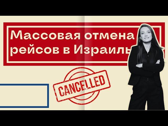  Отмены рейсов в Израиль: осталось всего 25 авиакомпаний!