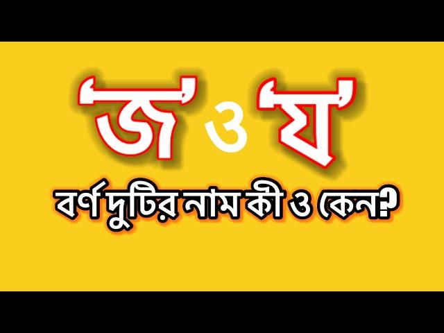 ‘জ’ ও ‘য’ বর্ণ দুটির নাম কী এবং কেন?