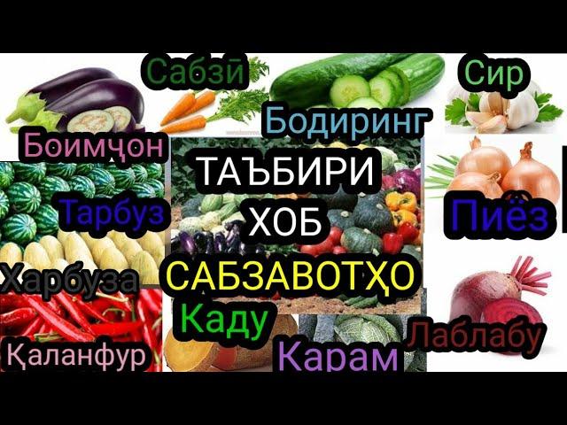 Сабзавотҳо:Каду дар хоб,Бодиринг дар хоб,Тарбуз дар хоб,сабзӣ дар хоб,пиëз,турб,сир,боимҷон ва карам