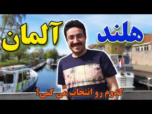 مقایسه هلند و آلمان | برای مهاجرت و زندگی