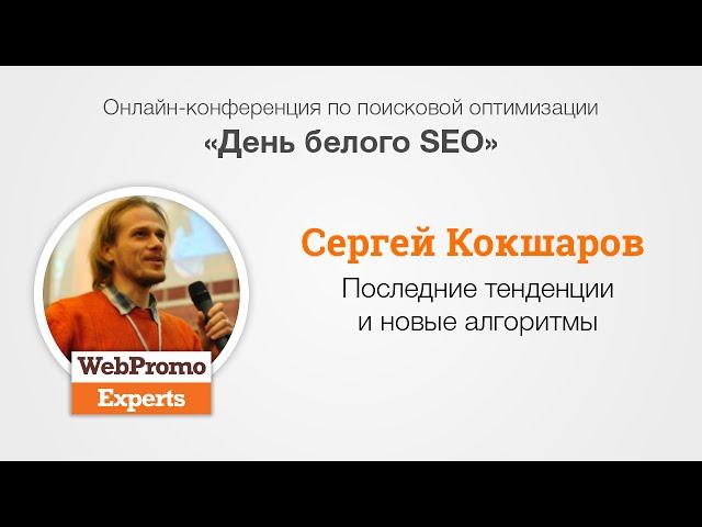 Последние тенденции и новые алгоритмы SEO. С Кокшаров. White Hat SEO Day