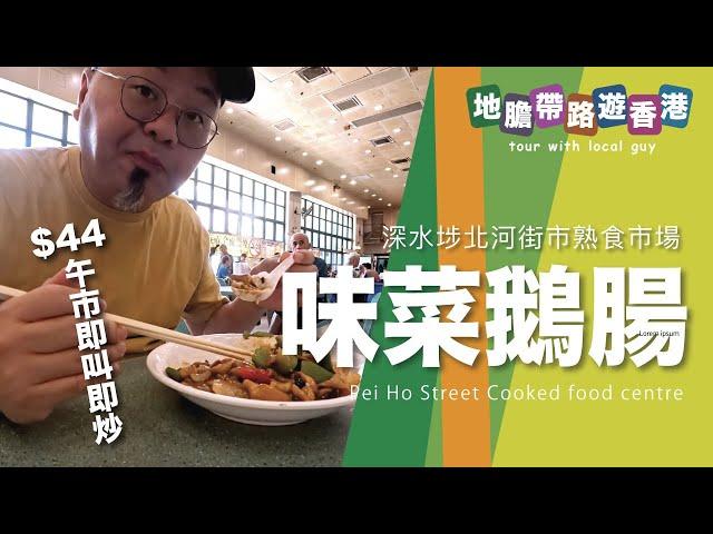 【地膽帶路遊香港】味菜鵝腸飯 都係男人的浪漫 $44午市特價即叫即炒 北河街市熟食市場 大利大排檔