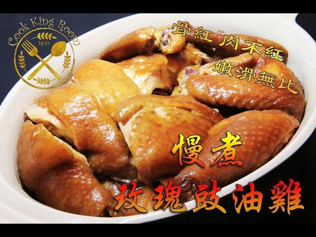 蘇肥【慢煮】 玫瑰 【豉油雞】 一定滑過傳統做法! 2018 - Sous Vide Soy Sauce Chicken with Rose Rice Wine 【Chin/Eng Sub.】