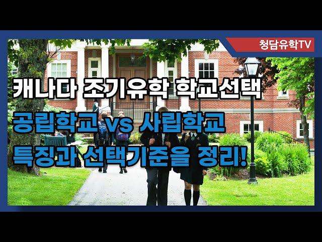 캐나다 조기유학 공립학교 vs 사립학교 내 아이에게는 어디가 좋을까요?