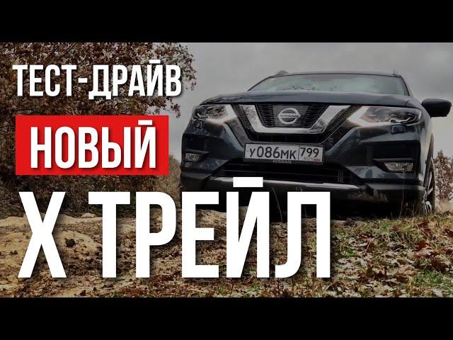 Nissan X Trail 2019 Тест драйв. Новый Ниссан Х Трейл или Форестер