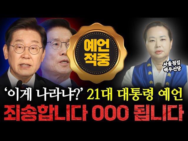 제발 저의 점사가 틀리기를 빕니다.. 21대 차기 대통령 예언, 정말 죄송합니다 이번 대선의 승리자는 OOO입니다 | 21대 대통령 예언