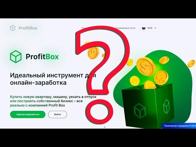 ProfitBox - заработок или мошенничество, разбираемся