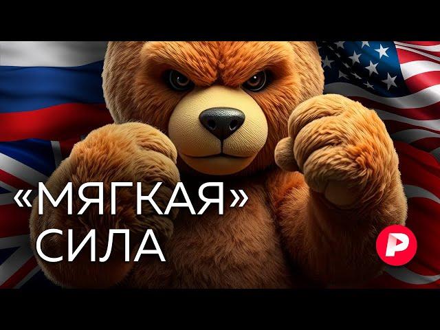 «Мягкая сила» военного времени