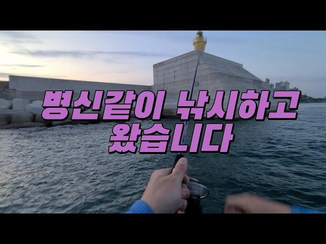 조도방파제 일자방파제  등대섬 볼락 농어 루어 낚시  ep. 병신같이 낚시하고 왔습니다