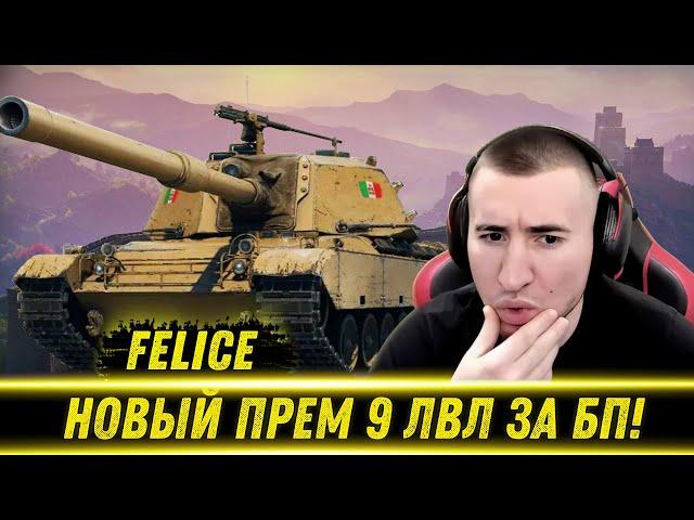 БЛАДИ ТЕСТИТ НОВУЮ ПРЕМ СТ 9 ЛВЛ ЗА БОЕВОЙ ПРОПУСК - Felice / Новая Имба В WOT?! | Лучшие Моменты