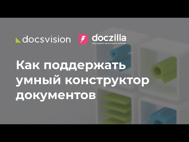 Как в результате интеграции двух систем в Docsvision можно поддержать умный конструктор документов